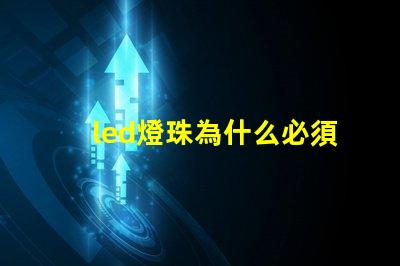 led燈珠為什么必須串聯 Led燈珠是串聯還是并聯